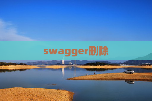swagger删除